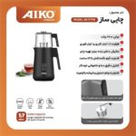 چای ساز آیکو 177 - Image 3