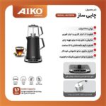 چای ساز آیکو 178 - Image 2